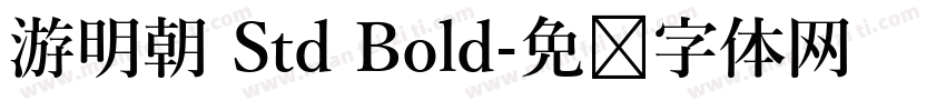 游明朝 Std Bold字体转换